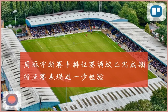 周冠宇新赛季排位赛调校已完成期待正赛表现进一步检验
