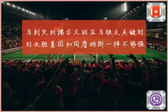 马刺失利揭示文班亚马缺乏关键时刻决胜基因如同詹姆斯一样不够强势