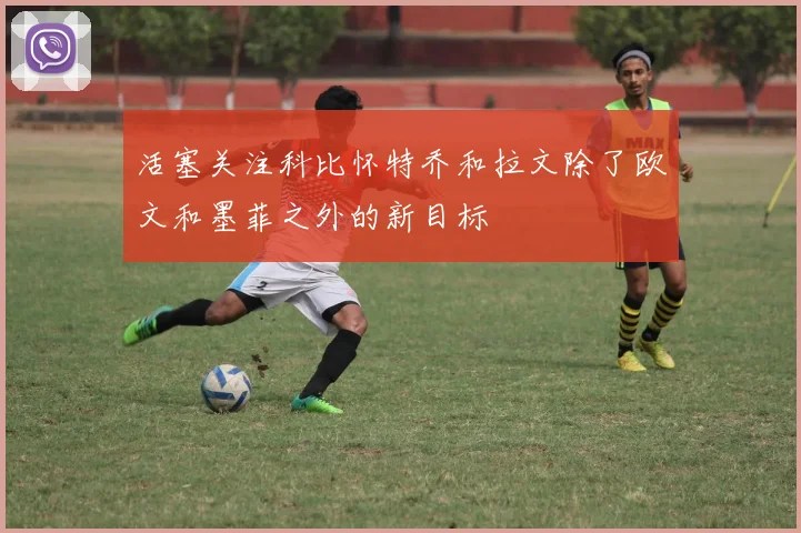 活塞关注科比怀特乔和拉文除了欧文和墨菲之外的新目标