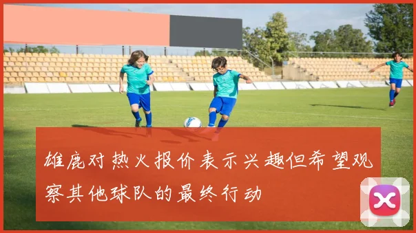 雄鹿对热火报价表示兴趣但希望观察其他球队的最终行动