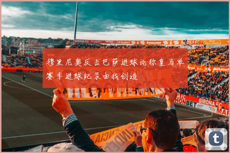 穆里尼奥反击巴萨进球论称皇马单赛季进球纪录由我创造