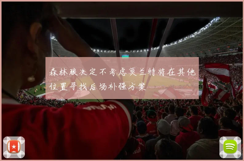 森林狼决定不考虑莫兰特将在其他位置寻找后场补强方案