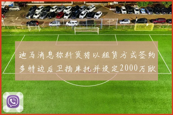 迪马消息称科莫将以租赁方式签约多特边后卫扬库托并设定2000万欧买断选项