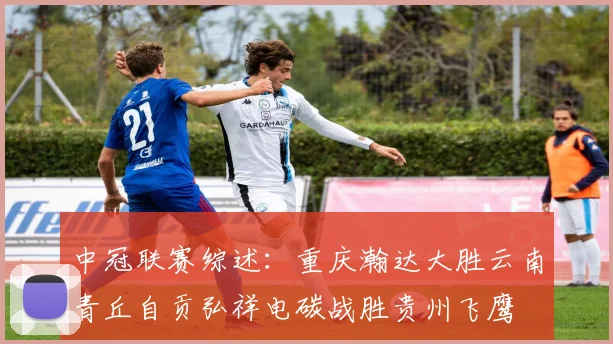 中冠联赛综述:重庆瀚达大胜云南青丘自贡弘祥电碳战胜贵州飞鹰