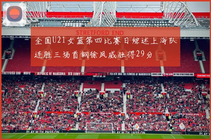 全国U21女篮第四比赛日综述上海队连胜三场首钢徐凤威独得29分
